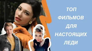 Топ фильмов, которые должна посмотреть каждая леди