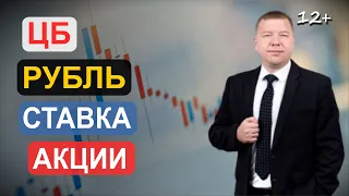 Про влияние рубля и ставки на фондовый рынок
