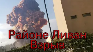 РАЙОНЕ ЛИВАН ВЗРЫВ