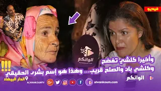 الفيديو الذي ينتظره المغاربة :  لحظة لقاء بشرى بصديقة المراهقة... ومواجهة تكشف المستور والصلح قريب