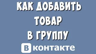 Как Добавить товар в Группу ВКонтакте в 2024 году / Как Сделать Товар в Сообществе ВК