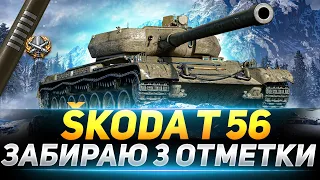 Škoda T 56 - ФИНАЛ 3 ОТМЕТОК НА ЛУЧШЕМ ПРЕМЕ