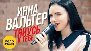 Инна Вальтер  - Тянусь к тебе (Studio Video)