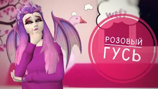 Клип - розовый гусь 🌚 // Avakin life // BanAnas Ava