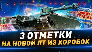 3 отметки на новой ЛТ из коробок ● Char Mle. 75