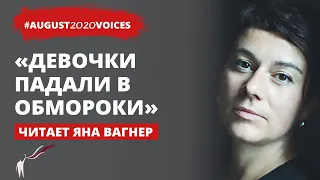 Сидели целыми семьями  | Читает Яна Вагнер | #august2020voices​