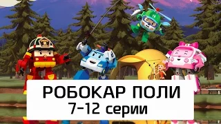 Робокар Поли - Все серии мультика на русском - Сборник 2(7- 12 серии) 99 jyne