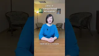 Скандал и секс