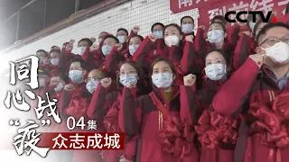 第四集 众志成城 | CCTV「同心战“疫”」