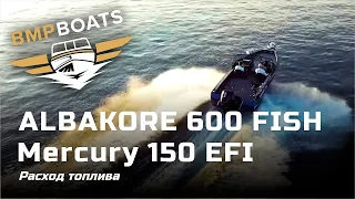 Расход топлива Albakore 600 FISH с Mercury 150 EFI