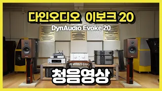 다인오디오(Dynaudio) 이보크20(Evoke 20) 음악 재생 영상