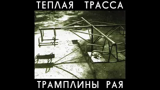 Тёплая Трасса ‎– Трамплины Рая (2008) | RU; 2008