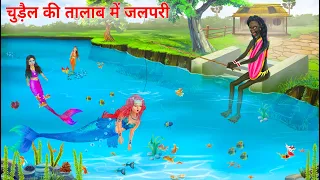 जलपरी को चुड़ैल पकड़ ली | Jalpari cartoon | Jalpari Ki Kahani | Fairy Tales Hindi Moral Stories
