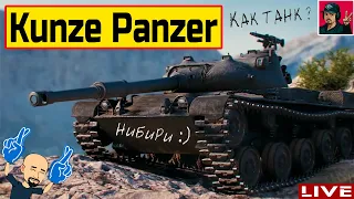 🔥 Kunze Panzer - Зачем "ОНО" тебе надо? ● World of Tanks