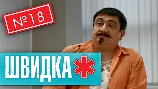 ШВИДКА 2 | 18 серія | НЛО TV