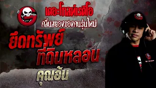 ยึดทรัพย์ที่ดินหลอน • คุณอ้น | 26 มิ.ย. 65 | THE GHOST RADIO