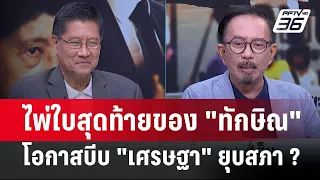 Exclusive Talk | วิเคราะห์ "ทักษิณ"  โอกาสบีบ "เศรษฐา" ยุบสภา มีกี่เปอร์เซ็นต์ ? | เข้มข่าวเย็น