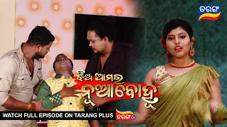 Jhia Amara Nuabohu | 23rd June 2022 | Ep - 1429 | Best Scene | Odia Serial–TarangTV