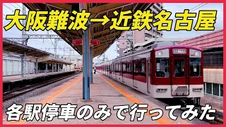 近鉄　大阪難波駅から近鉄名古屋駅まで各駅に止まる列車を乗り継いで行ってみた！