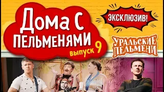 Уральские Пельмени - Эксклюзив #9 | Дома с пельменями