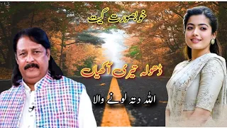 Dhola Teri Akhiyan خوبصورت گیت اللہ دتہ لونے والا #lonaywalachacha #trending chacha Farhan