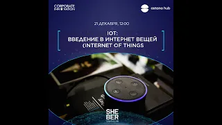 IoT: Введение в Интернет вещей (Internet of Things)