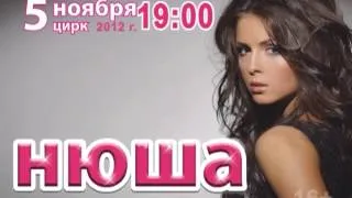 Афиша - Нюша