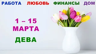 ♍ ДЕВА. 💐 С 1 по 15 МАРТА 2023 г. 🍀 Главные сферы жизни. 🌟 Таро-прогноз ✨️