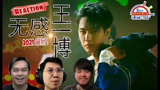 王一博Wang YiBo《无感》乐华2021 || 3 Musketeers Reaction马来西亚三剑客【REACTION】【ENG SUBS】