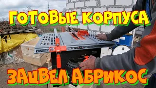 Готовые корпуса | Зацвели абрикосы | Распиловочный стол Dnipro-M TS-255 ST