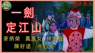 《粵語長片》一劍定江山 (1961) ｜麥炳榮｜鳳凰女｜林家聲｜陳好逑｜半日安｜導演：黃鶴聲｜香港電影｜香港粵語電影｜粵語中字