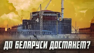 Есть ли опасность для Беларуси от взрыва Запорожской АЭС? | Сейчас объясним