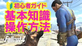 【Fallout4】初心者完全ガイド！基本知識と操作 これを知っときゃ怖くない -フォールアウト4