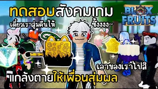 BLOX FRUITS ทดสอบสังคม แกล้งตายให้เพื่อนสุ่มผลคืน [ได้ผลแรร์ๆทั้งนั้น!!]