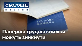 Паперові трудові книжки можуть зникнути упродовж найближчих п’яти років