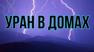 Уран в домах гороскопа. Уран в первом доме в прогностике и натальной карте ⚡⚡⚡