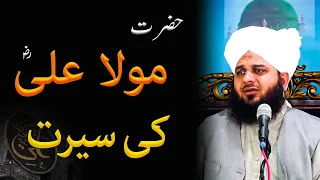 Hazrat Mola Ali R.A Ki Seerat full Bayan By Peer Muhammad Ajmal Raza Qadri Bayan