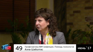 ♫ Профилактика ВИЧ-инфекции. Помощь психологов. Алла Шаболтас (аудиоверсия)