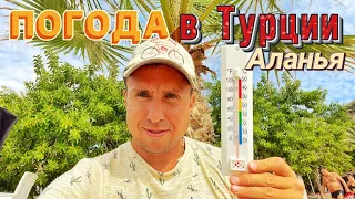 Погода в Турции - Аланья в октябре, ноябре 2021 | + 30 Теплое море солнце☀️