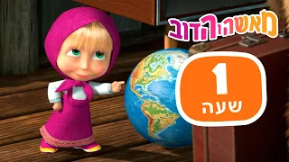 מאשה והדוב 🐼🎒 מאפייני טבע פראי 🌍🐻 חבילה 27 ⏰ שעה 1 👱‍♀️ Masha and the Bear