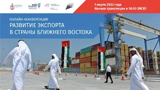Онлайн-конференция «Развитие экспорта в страны Ближнего Востока»