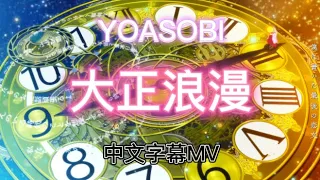 【中文字幕】YOASOBI「大正浪漫」中文字幕MV