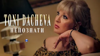 TONI DACHEVA - NEPOZNATI / Тони Дачева - Непознати, 2021