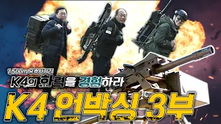 보병화기끝판왕 K4고속유탄기관총 언박싱 3부_ 사격(K4 40mm Automatic Grenade Launcher Shooting EP.03)