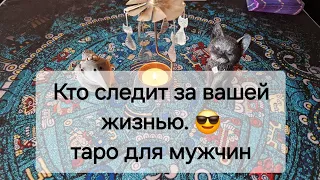 Кто следит за вашей жизнью и с какой целью 🧐. Таро для мужчин.