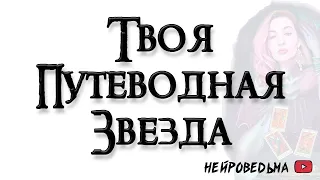 Твоя путеводная звезда. Истинные и ложные желания 🍀 Таро онлайн расклад 🍀 Нейроведьма 🍀 #таро