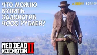 ЧТО МОЖНО КУПИТЬ, ЗАДОНАТИВ 4000р - RDR 2 [Выпуск #5]