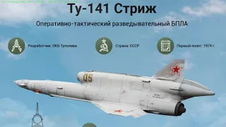 Ту-141 СТРИЖ.