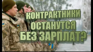 Контрактники останутся без зарплат!  Законопроект 6170