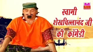 शेख चिल्ली बना स्वामी शेखचिल्लानन्द जी Shekh Chilli Ke Karname | Sushil Sharma | Funny Maina Comedy